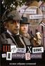 Les Aventures de Sherlock Holmes et du docteur Watson