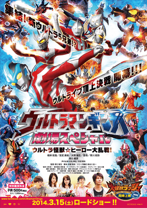 Ultraman Ginga Theater Special Ultra Monster ☆ Hero Battle Royal!