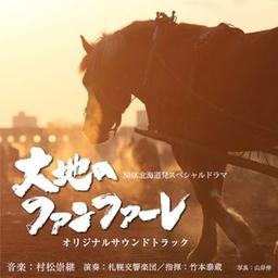 NHK北海道発スペシャルドラマ「大地のファンファーレ」オリジナルサウンドトラック (OST)